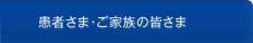 患者さま・ご家族の皆さま