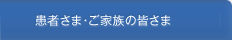 患者さま・ご家族の皆さま