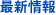 最新情報