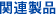 関連製品