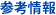 参考情報