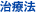 治療法