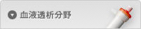 血液透析分野