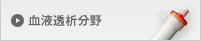血液透析分野