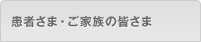 患者さま・ご家族の皆さま