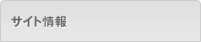 サイト情報