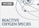 特別連載 Reactive oxygen species