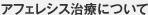 アフェレシス治療について