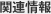 関連情報