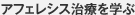 アフェレシス治療を学ぶ