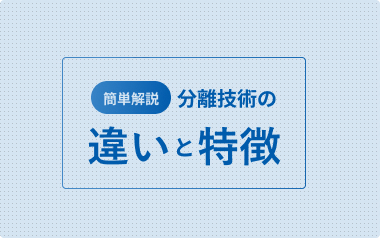 分離技術の違いや特徴