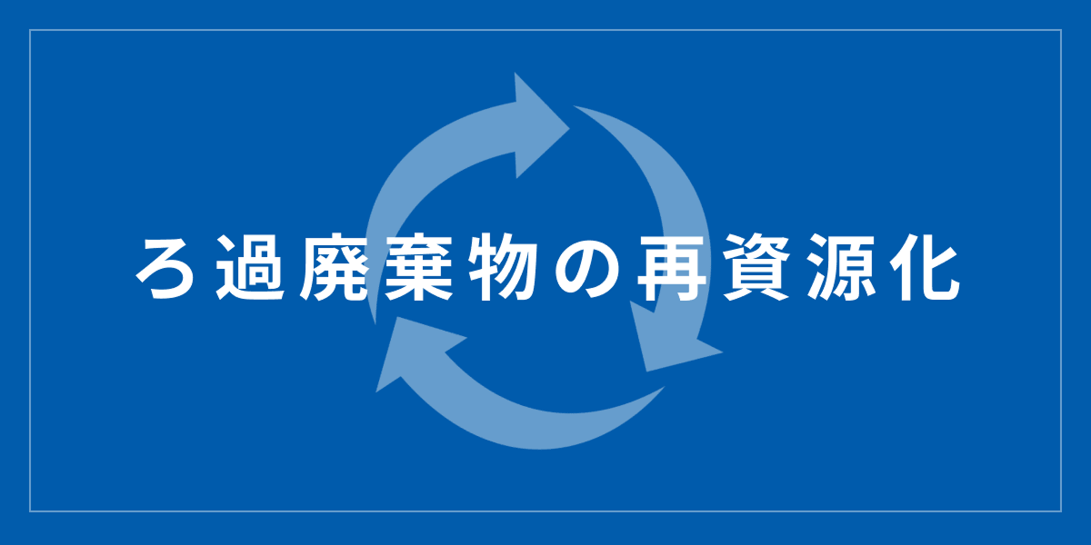 Filtration Waste Recycling Service