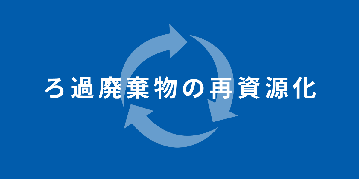 Filtration Waste Recycling Service