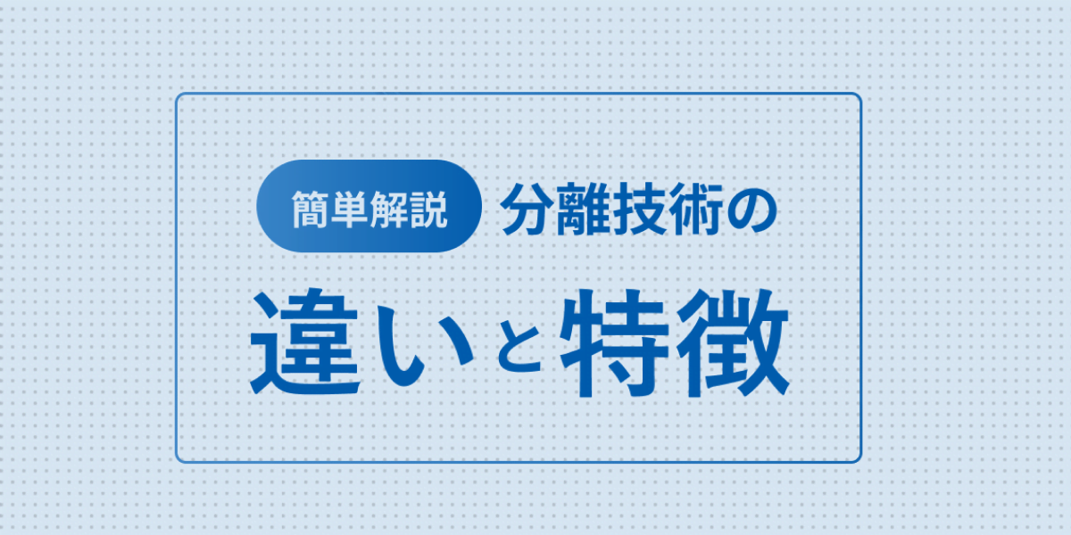 各分離技術の特徴