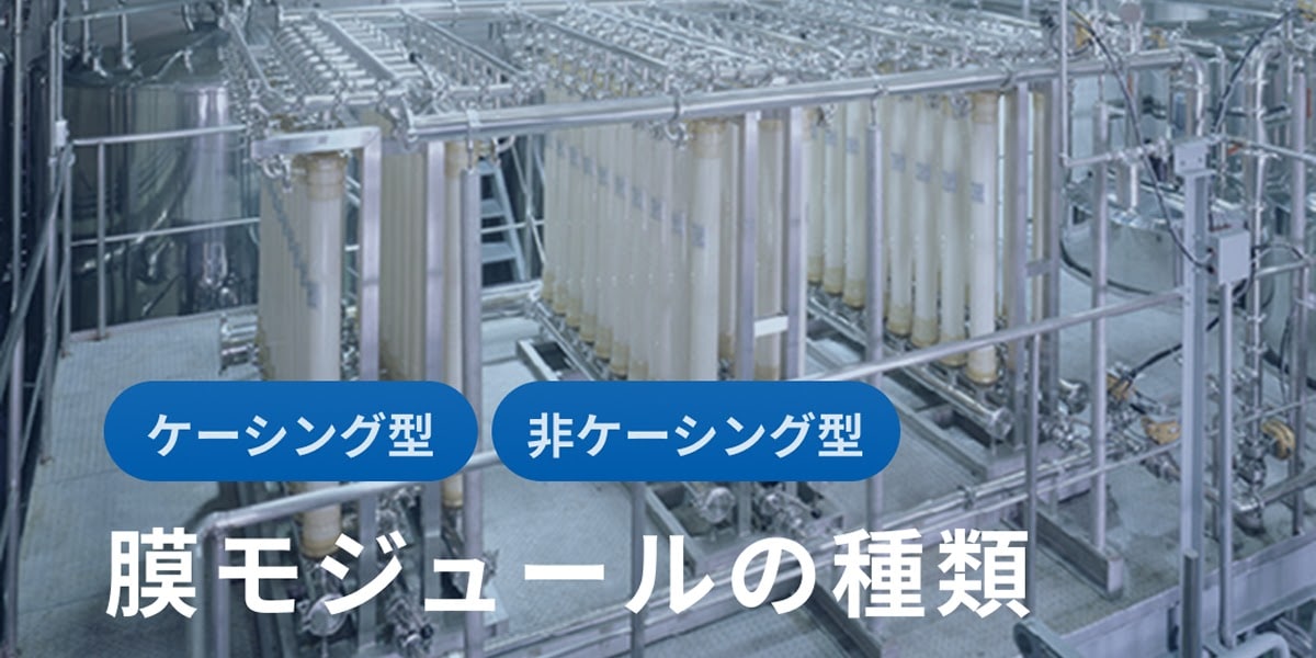 膜モジュールの種類