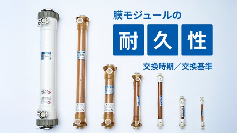 膜モジュールの耐久性について