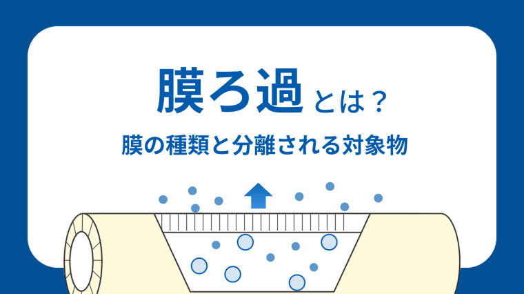 膜ろ過とは