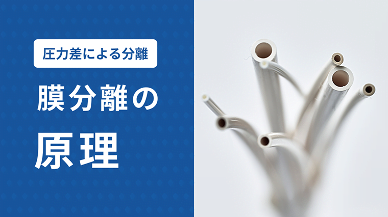 膜分離の原理