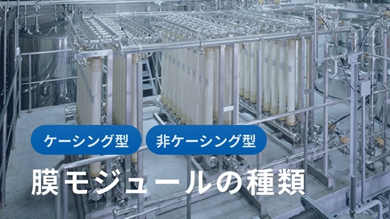 膜モジュールの種類