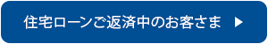 住宅ローンご返済中のお客さま