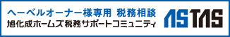 へーベルオーナー様専用　税務相談　旭化成税務サポートコミュニティ