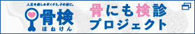 人生を楽しみ尽くそう。その前に。骨検 ほねけん 骨にも検診プロジェクト 新しいウィンドウが開きます