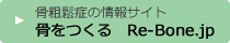 骨粗鬆症の情報サイト 骨をつくる Re-Bone.jp 新しいウィンドウが開きます