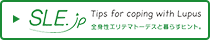 SLE Tip for coping with Lupus 全身性エリテマトーデスと暮らすヒント。 新しいウィンドウが開きます