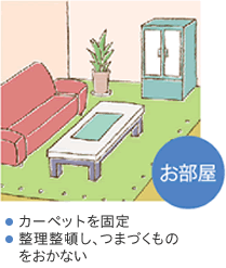 お部屋 カーペットを固定 整理整頓し、つまづくものをおかない