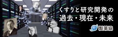 くすりと研究開発の過去・現在・未来 製薬協 新しいウィンドウが開きます