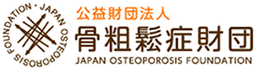 骨粗鬆症財団