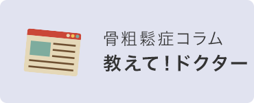 骨粗鬆症コラム