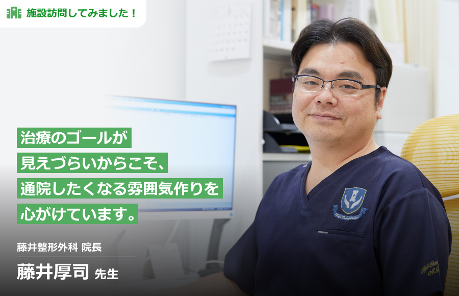 治療のゴールが見えづらいからこそ、通院したくなる雰囲気作りを心がけています。