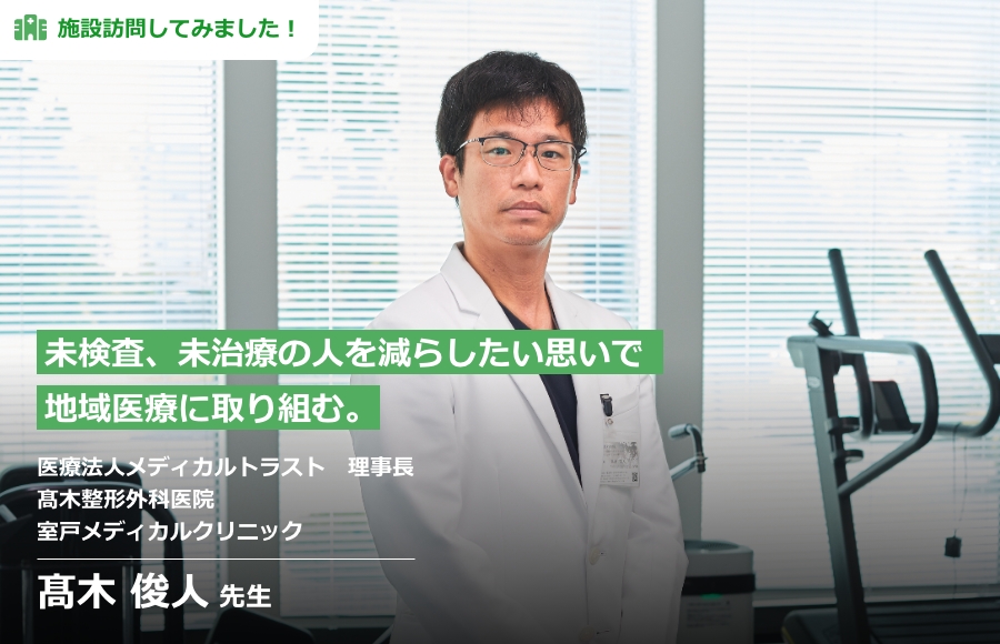 未検査、未治療の人を減らしたい思いで地域医療に取り組む。