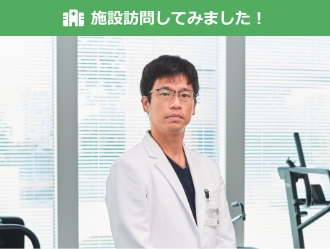施設訪問してみました！