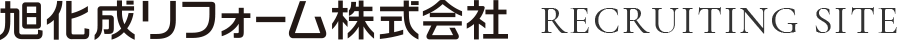 旭化成リフォーム株式会社 採用サイト