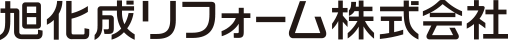 旭化成リフォーム株式会社