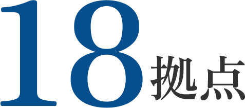 全国拠点数