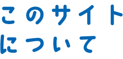 このサイトについて