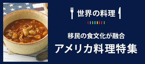 世界の料理-フランス料理特集