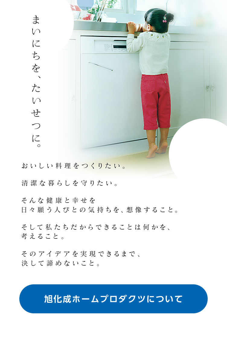 旭化成ホームプロダクツ 旭化成ホームプロダクツ