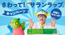 さわって！サランラップ