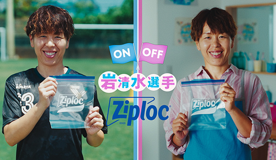 ジップロック®岩清水梓選手のON OFF Ziploc®