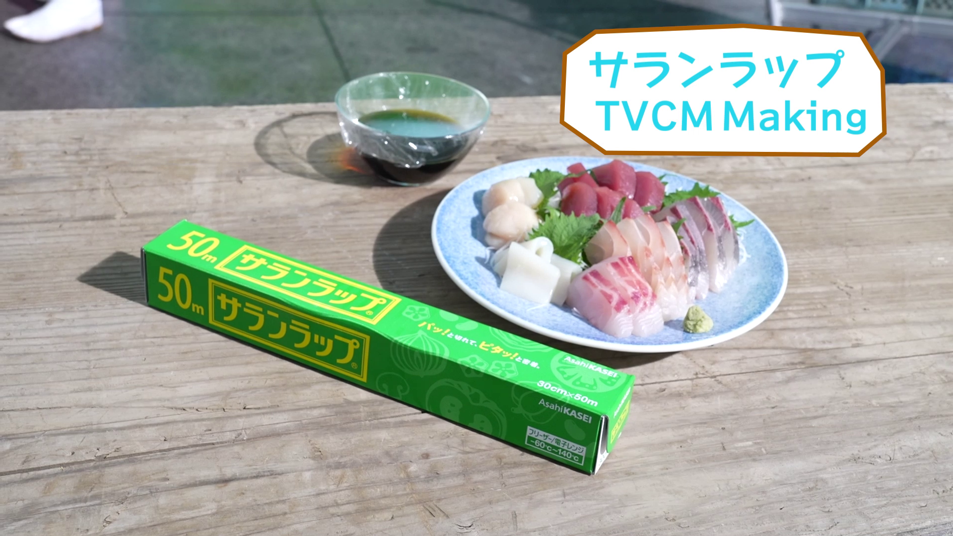 新！サランラップ®「さわればわかる」篇　メイキング&インタビュー