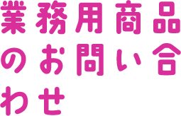 業務用商品のお問い合わせ