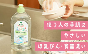 使う人の手肌に やさしい ほ乳びん・食器洗い 