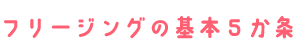 フリージングの基本５か条