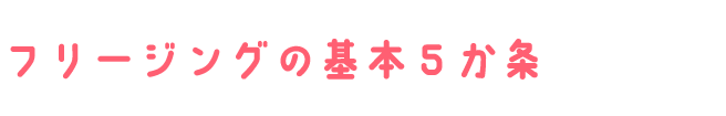 フリージングの基本５か条