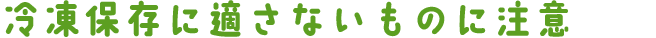 冷凍保存に適さないものに注意