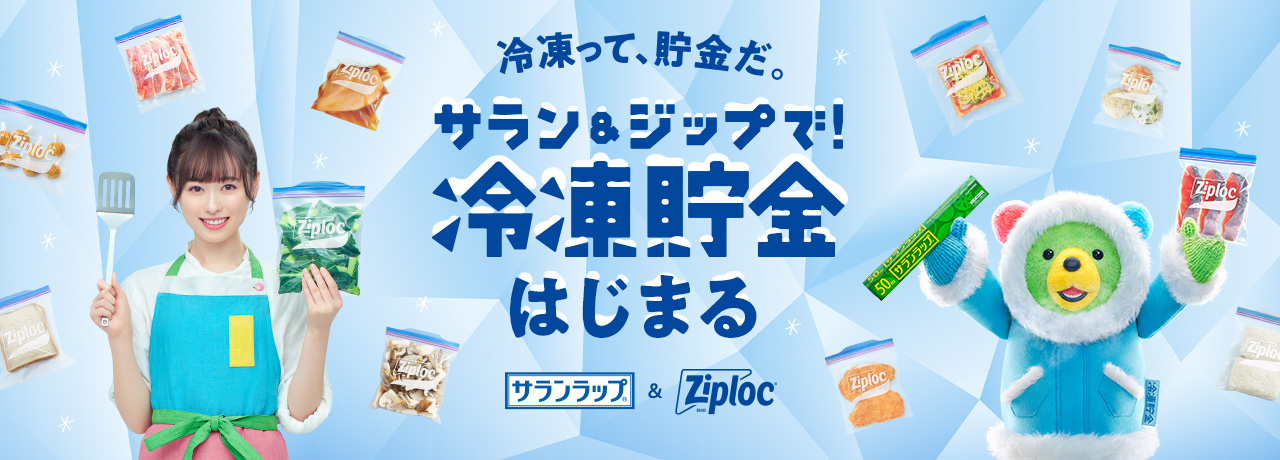 サラン&ZIP！で冷凍貯金はじまる